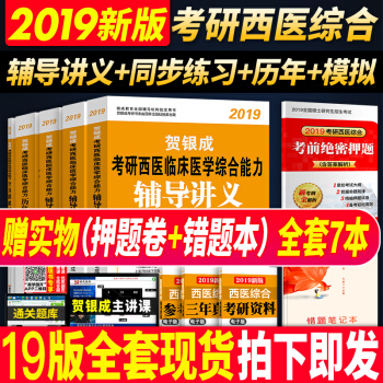 賀銀成西醫綜閤2019 考研西醫綜閤輔導講義上下冊+曆年真題+同步練習+全真模擬全套5本 pdf epub mobi 電子書 下載