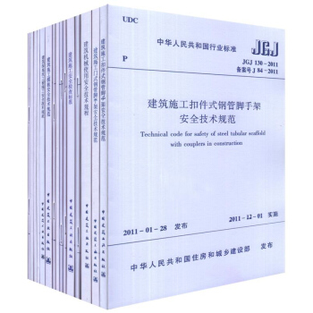 常用建設工程建築施工安全技術規範標準 全15本 JGJ166腳手架JGJ80安全技術規範 pdf epub mobi 電子書 下載