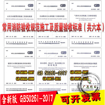 常用消防驗收規範施工及質量驗收標準電氣消防給水及消火栓係統技術規範 (全6本) pdf epub mobi 下载