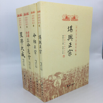 四庫全書術數初集(全四冊) 堪輿正宗 命相正宗 增廣校正三命通會 星學大成 正版 命理書籍 pdf epub mobi 下载