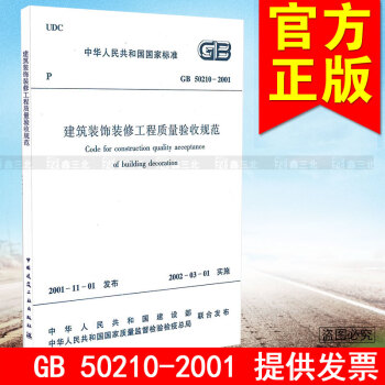 GB 50210-2001建筑装饰装修工程质量验收规范 pdf epub mobi 下载