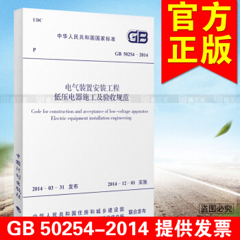 GB 50254-2014电气装置安装工程低压电器施工及验收规范