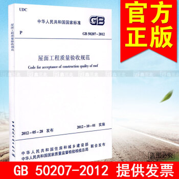 GB 50207-2012屋麵工程質量驗收規範 pdf epub mobi 電子書 下載