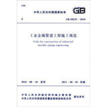 GB 50235-2010工业金属管道工程施工规范 pdf epub mobi 电子书 下载