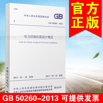 GB 50260-2013 电力设施抗震设计规范 pdf epub mobi 电子书 下载