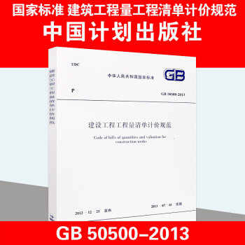 GB 50500-2013 建设工程工程量清单计价规范 pdf epub mobi 电子书 下载