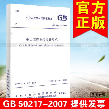 GB 50217-2007電力工程電纜設計規範 pdf epub mobi 下载