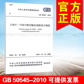 GB 50545-2010 110kV～750kV架空输电线路 pdf epub mobi 下载