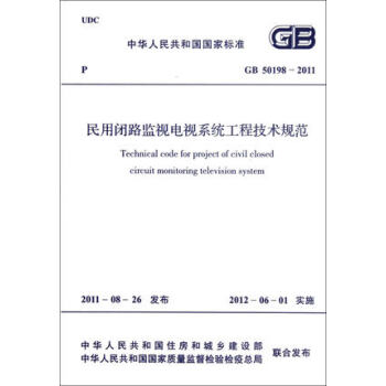 GB 50198-2011民用閉路監視電視係統工程技術規範 pdf epub mobi 電子書 下載