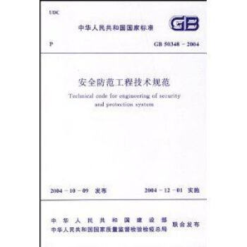 GB 50348-2004 安全防范工程技术规范 重印定价29元