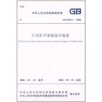 GB 50371-2006廳堂擴聲係統設計係統 pdf epub mobi 電子書 下載