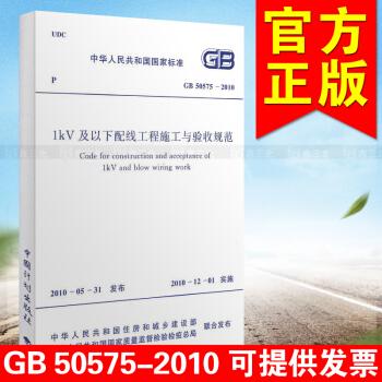 GB 50575-2010 1kV及以下配线工程施工与验收规范 pdf epub mobi 下载