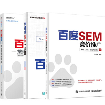 包郵百度推廣搜索營銷新視角+百度SEO一本通+百度SEM競價推廣:策略、方法、技巧與實戰