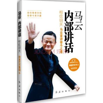 马云内部讲话：相信明天 马云的书 pdf epub mobi 下载