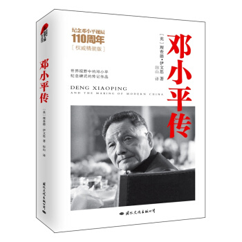 邓小平传(权威精装版) [英] 理查德·伊文思 著 人物传记 领袖首脑 pdf epub mobi 下载