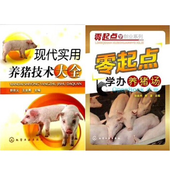現代實用養豬技術大全+零起點學辦養豬場 2本 pdf epub mobi 電子書 下載