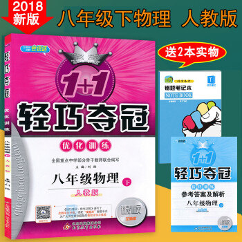 2018春使用包郵 1+1輕巧奪冠優化訓練八年級下冊物理人教版 初二物理下冊輕巧奪冠練習冊 pdf epub mobi 下载
