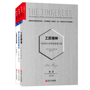 洞悉创新与趋势（工匠精神+伟大创意的诞生+大爆炸式创新）套装共3册 pdf epub mobi 下载