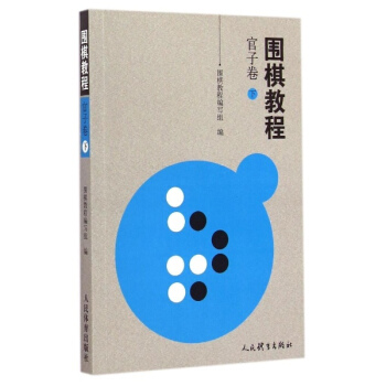 圍棋教程官子捲.下 pdf epub mobi 電子書 下載