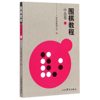 圍棋教程中盤捲.下 pdf epub mobi 電子書 下載