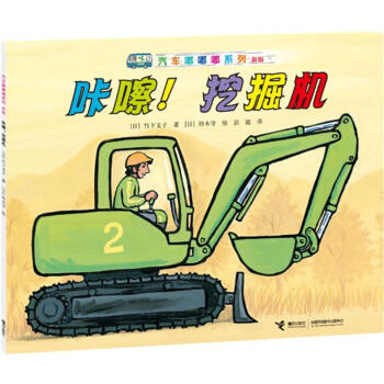 咔嚓!挖掘机 pdf epub mobi 下载