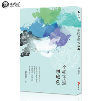 不如不遇傾城色 繁体台湾原版书籍 pdf epub mobi 下载