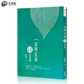 一花開五葉─禪宗史話 繁體颱灣原版書籍 pdf epub mobi 下载