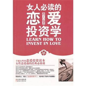 女人必读的恋爱投资学 9787538557671 pdf epub mobi 下载