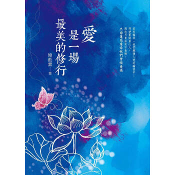 愛是一場最美的修行 繁体台湾原版书籍