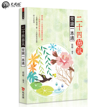 二十四節氣常識一本通 繁体台湾原版书籍 pdf epub mobi 下载
