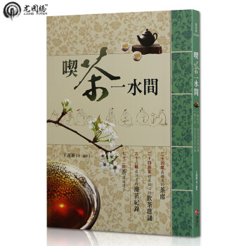 颱灣進口圖書 吃茶一水間 最美茶書喫茶一水間 繁體