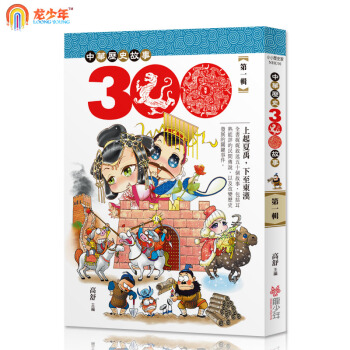 中華曆史三百故事1 繁體颱灣原版書籍