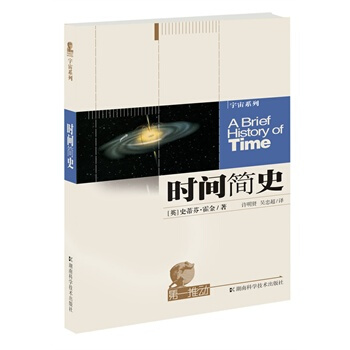 宇宙系列－时间简史 斯蒂芬霍金 9787535710659 pdf epub mobi 下载