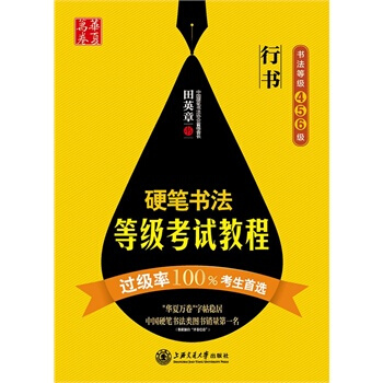 华夏万卷硬笔书法等级考试教程(行书) 9787313111494 pdf epub mobi 下载