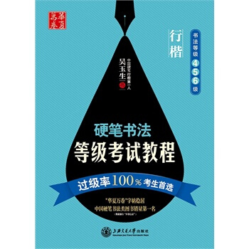 华夏万卷硬笔书法等级考试教程(行楷) 9787313111517 pdf epub mobi 电子书 下载