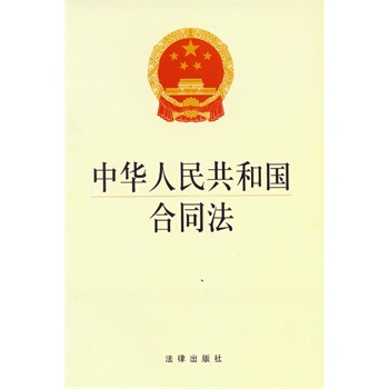 中華人民共和國閤同法 9787511838773 pdf epub mobi 下载