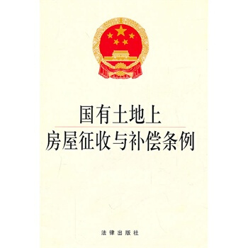 国有土地上房屋征收与补偿条例(附相关法律) 9787503677823 pdf epub mobi 下载