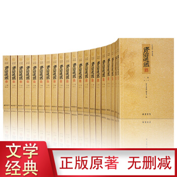 【足本無刪減】資治通鑒 司馬光中國通史曆史書籍中華國學書局 文白對照白話文精注精譯 全套20冊 pdf epub mobi 下载