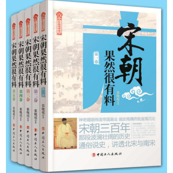 現貨 宋朝果然很有料1-5 共五冊作者:張曉瑉 pdf epub mobi 下载