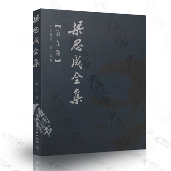 梁思成全集(第9卷)【 梁思成】