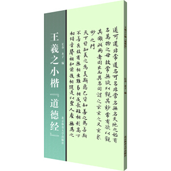 王羲之小楷 道德经 书法 习练小楷的好范本 正版书籍 pdf epub mobi 电子书 下载