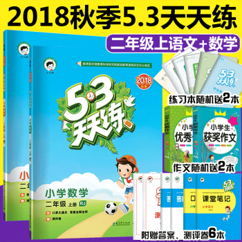 53五三天天练2二年级上册语文数学人教版同步练习册5.3天天练小学语文二年级上册RJ含答案 pdf epub mobi 下载
