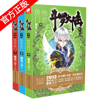 正版現貨 鬥羅大陸2絕世唐門小說套裝全集 唐傢三少神界傳說龍王傳說共26冊中南天使神漫暢銷玄幻已完結 絕世唐門小說7-9
