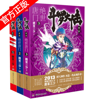 正版现货 斗罗大陆2绝世唐门小说套装全集 唐家三少神界传说龙王传说共26册中南天使神漫畅销玄幻已完结 绝世唐门小说1-3 pdf epub mobi 电子书 下载