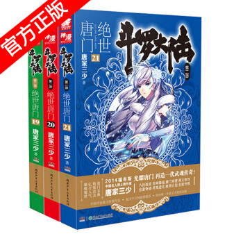 正版现货 斗罗大陆2绝世唐门小说套装全集 唐家三少神界传说龙王传说共26册中南天使神漫畅销玄幻已完结 绝世唐门小说19-21 pdf epub mobi 电子书 下载