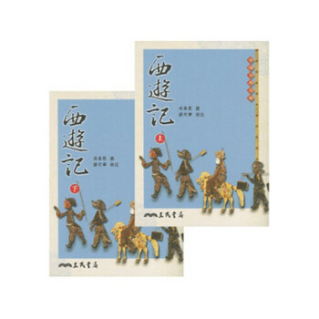 【中商原版】[颱版]西遊記(上/下)/吳承恩/三民書局/中國古典小說四大名著之一 pdf epub mobi 下载