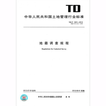 TD/T 1001-2012地籍调查规程 带图纸