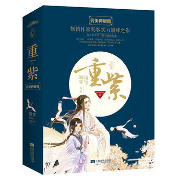 重紫 完美典藏版 蜀客