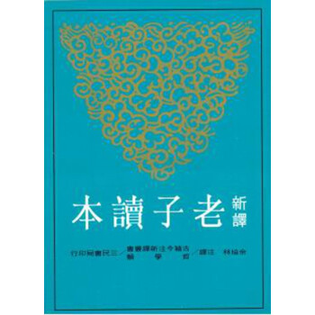 【中商原版】新译老子读本(修订三版) 台版 余培林 三民书局 先秦哲学 pdf epub mobi 下载