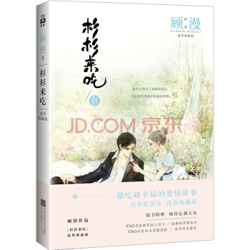 顧漫作品——彬彬來吃 豪華典藏版升級版 青春偶像電視劇《杉杉來瞭》原著小說